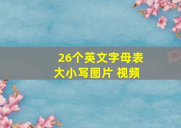 26个英文字母表大小写图片 视频